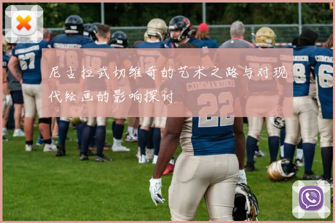 尼古拉武切维奇的艺术之路与对现代绘画的影响探讨