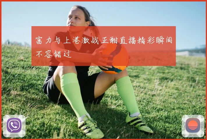 富力与上港激战正酣直播精彩瞬间不容错过