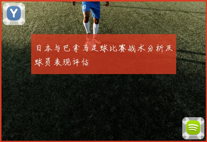 日本与巴拿马足球比赛战术分析及球员表现评估