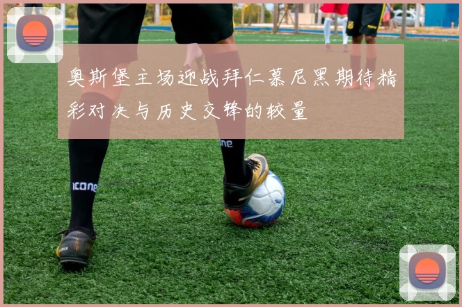 奥斯堡主场迎战拜仁慕尼黑期待精彩对决与历史交锋的较量