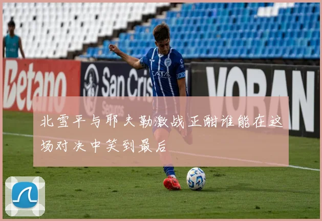 北雪平与耶夫勒激战正酣谁能在这场对决中笑到最后