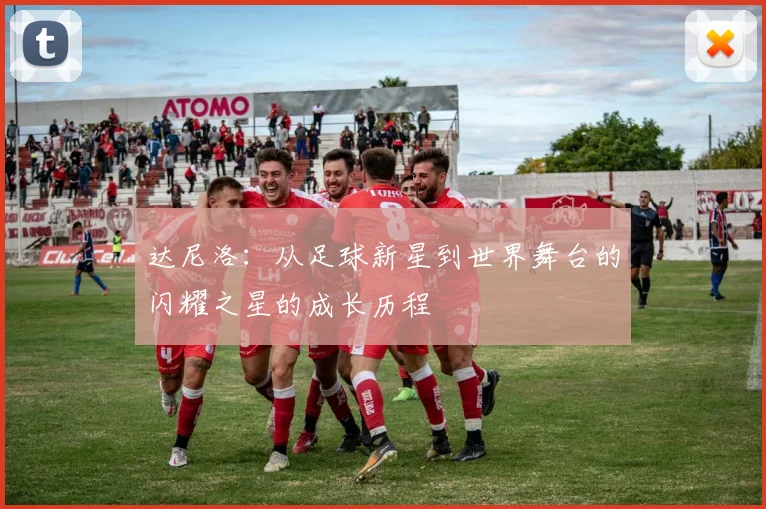 达尼洛：从足球新星到世界舞台的闪耀之星的成长历程