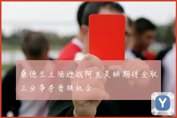 桑德兰主场迎战阿克灵顿期待全取三分争夺晋级机会