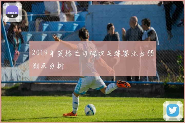 2019年英格兰与瑞典足球赛比分预测及分析