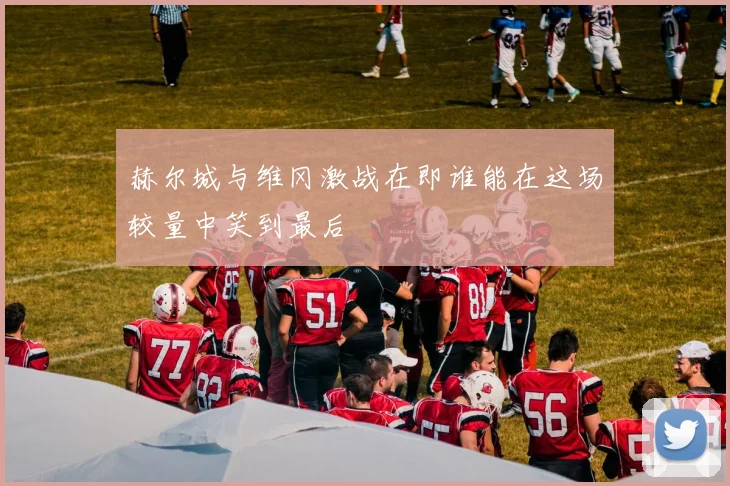 赫尔城与维冈激战在即谁能在这场较量中笑到最后