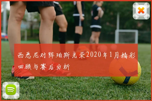 西悉尼对阵珀斯光荣2020年1月精彩回顾与赛后分析