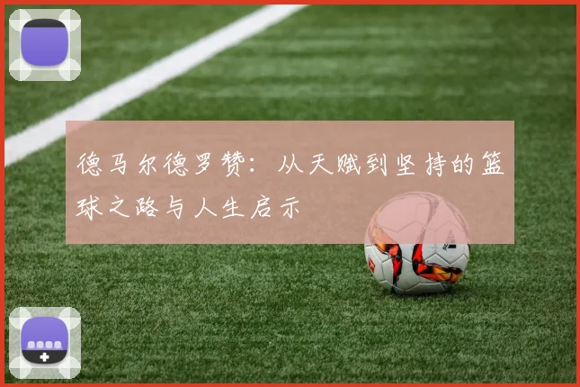 德马尔德罗赞：从天赋到坚持的篮球之路与人生启示